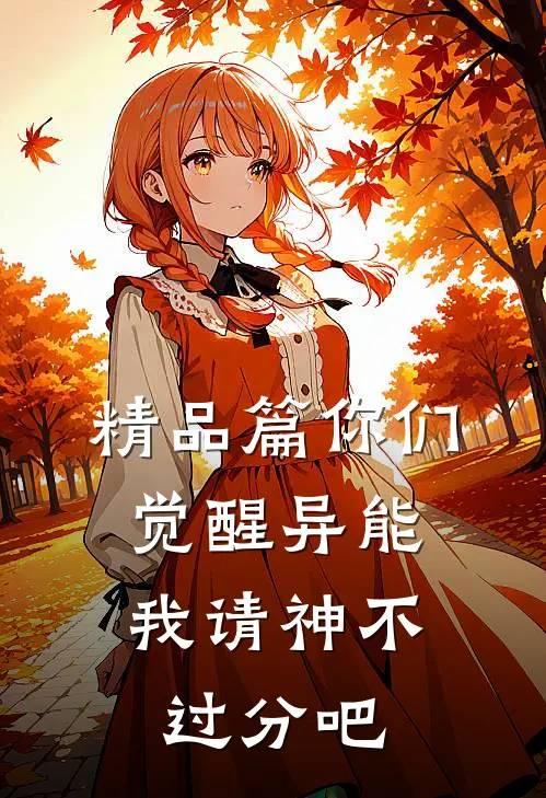 精品篇你们觉醒异能,我请神不过分吧免费阅读