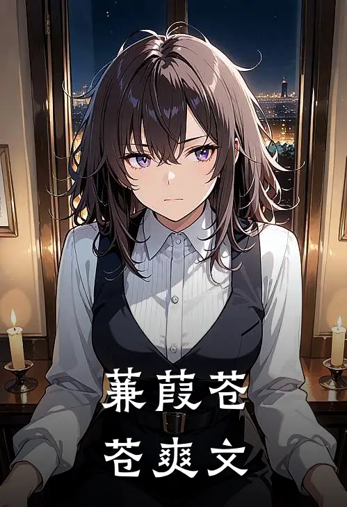 蒹葭苍苍爽文