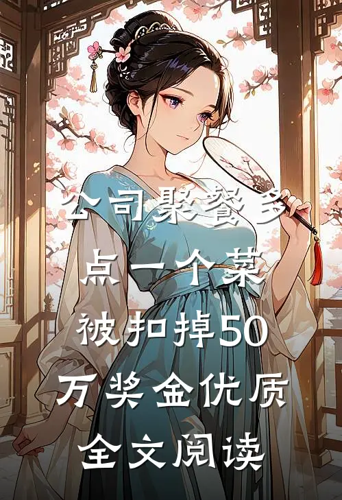 公司聚餐多点一个菜，被扣掉50万奖金优质全文阅读
