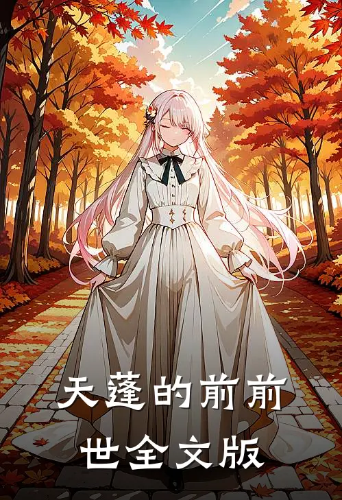 天蓬的前前世全文版