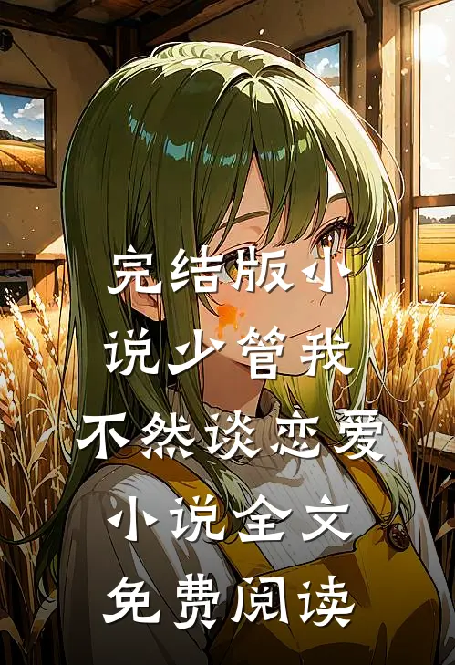 完结版小说少管我，不然谈恋爱小说全文免费阅读
