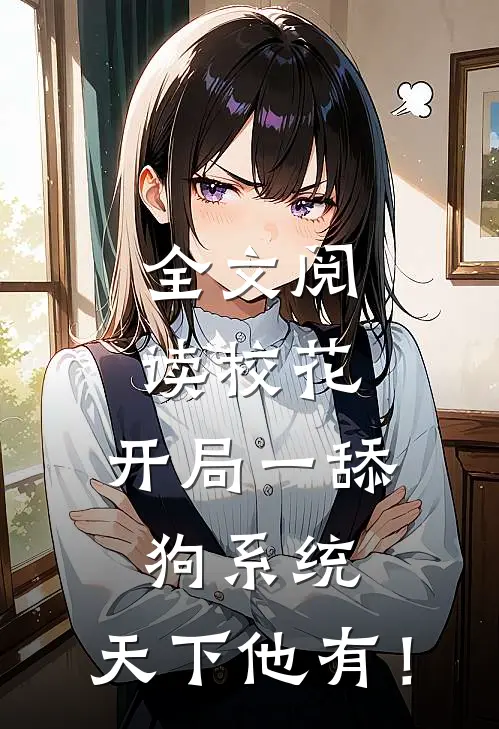 全文阅读校花：开局一舔狗系统，天下他有！