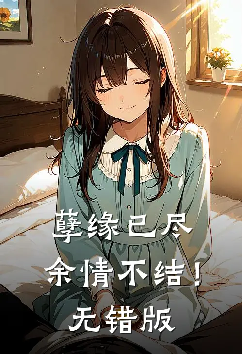 孽缘已尽，余情不结！无错版