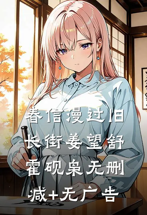春信漫过旧长街姜望舒霍砚枭无删减+无广告