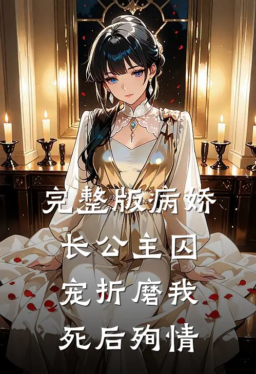 完整版病娇长公主囚宠折磨我，死后殉情