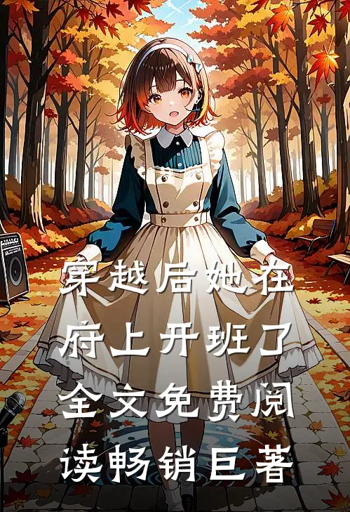 穿越后她在府上开班了全文免费阅读畅销巨著