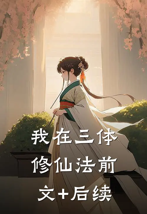 我在三体修仙法前文+后续
