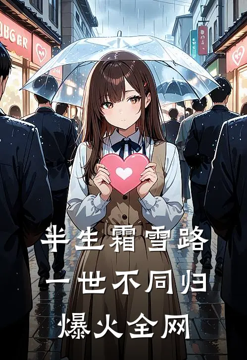 半生霜雪路，一世不同归爆火全网