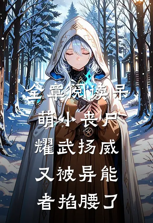 全章阅读呆萌小丧尸耀武扬威，又被异能者掐腰了