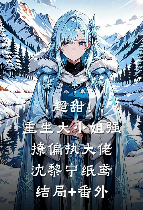 超甜！重生大小姐强撩偏执大佬沈黎宁纸鸢结局+番外