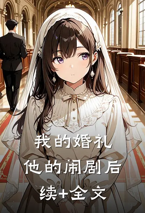 我的婚礼，他的闹剧后续+全文