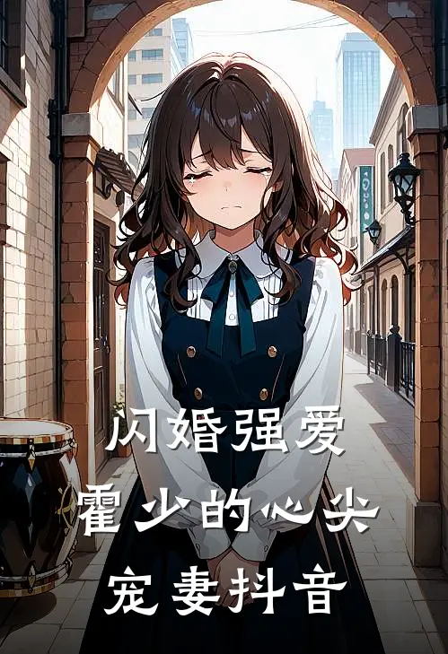 闪婚强爱霍少的心尖宠妻抖音