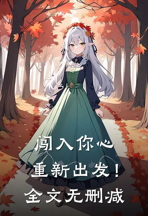 闯入你心，重新出发！全文无删减