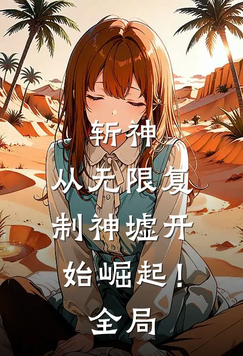 斩神：从无限复制神墟开始崛起！全局