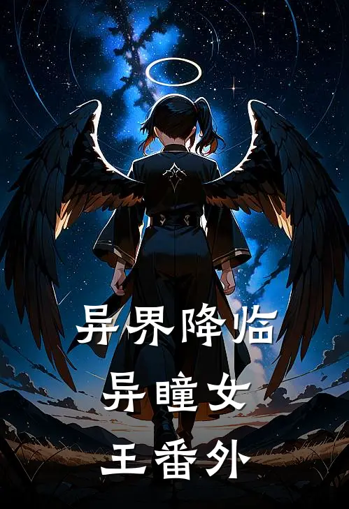 异界降临：异瞳女王番外