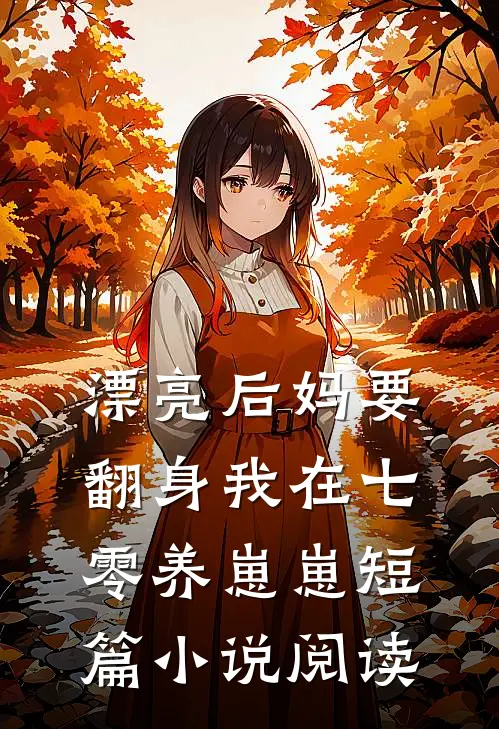 漂亮后妈要翻身我在七零养崽崽短篇小说阅读