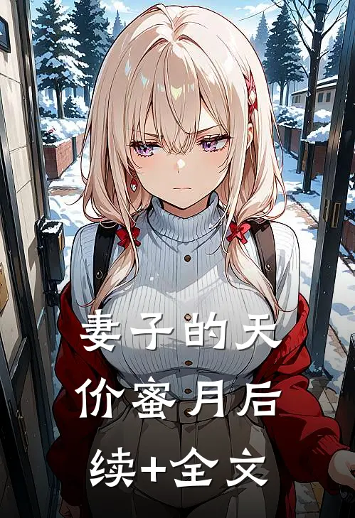 妻子的天价蜜月后续+全文
