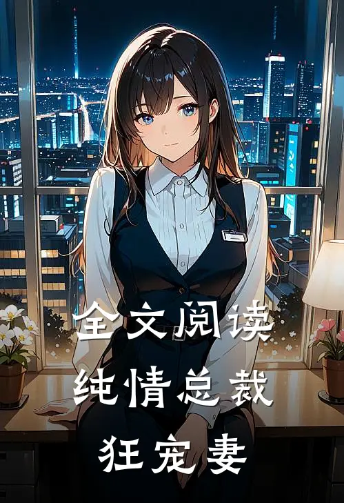 全文阅读纯情总裁狂宠妻