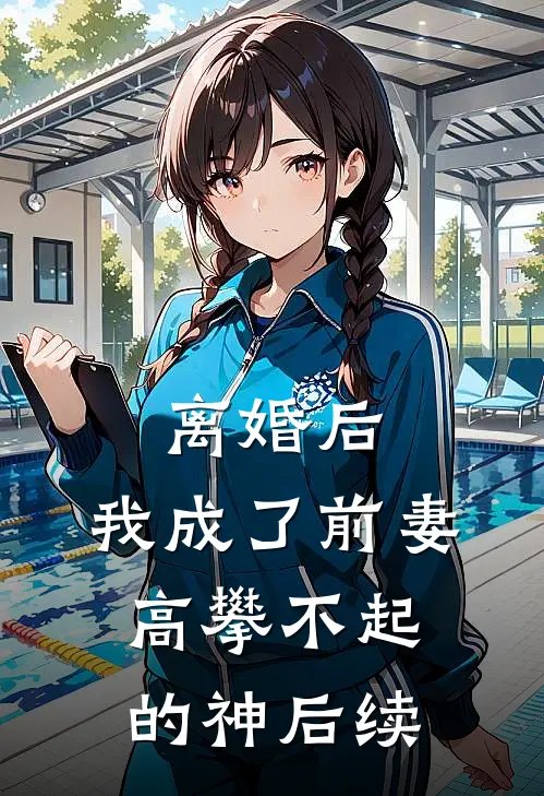 离婚后，我成了前妻高攀不起的神后续