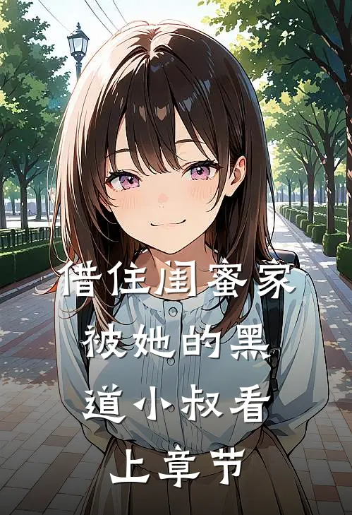 借住闺蜜家，被她的黑道小叔看上章节
