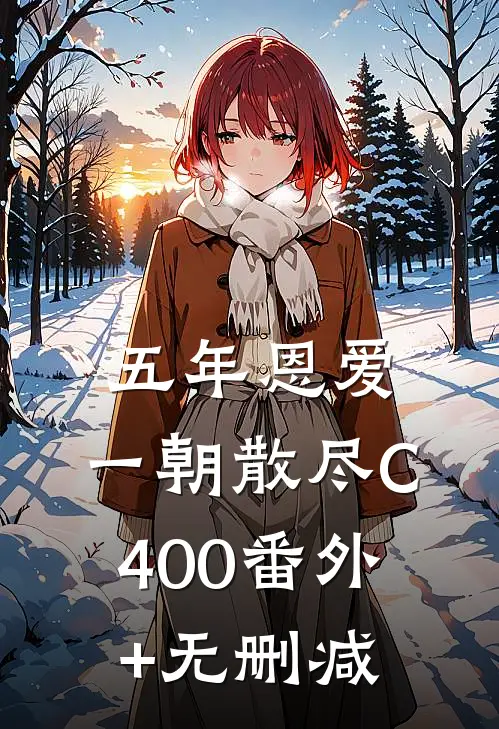 五年恩爱，一朝散尽C400番外+无删减
