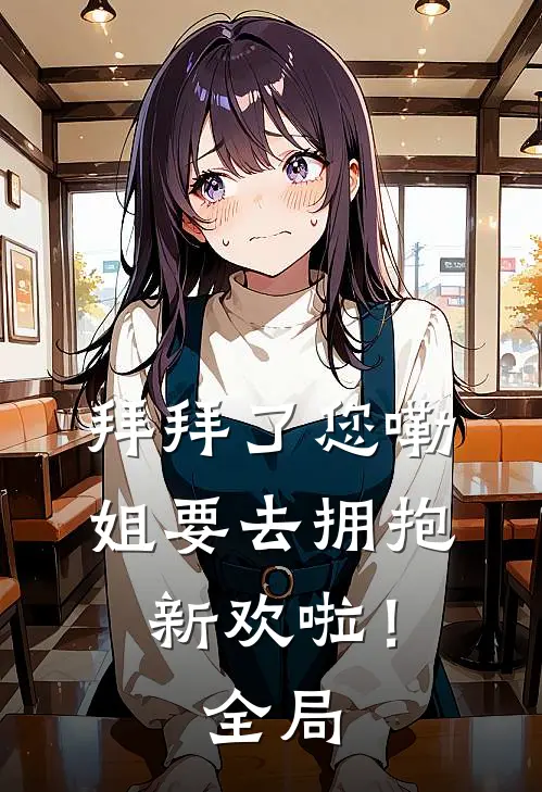拜拜了您嘞，姐要去拥抱新欢啦！全局