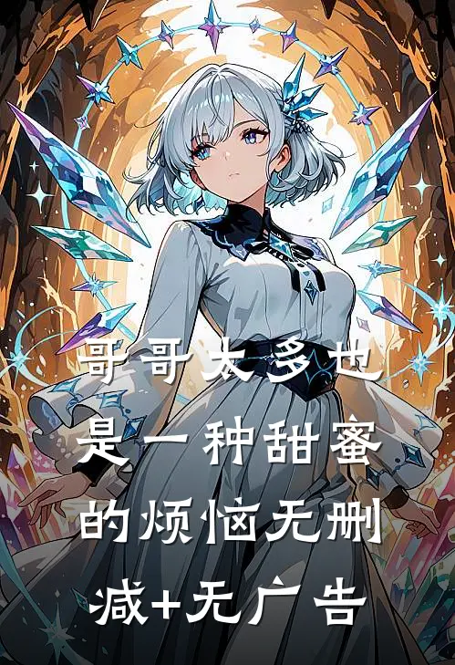 哥哥太多也是一种甜蜜的烦恼无删减+无广告