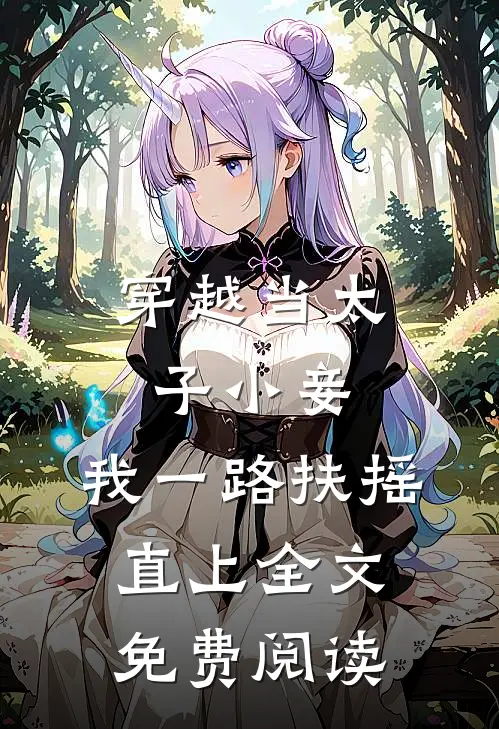 穿越当太子小妾，我一路扶摇直上全文免费阅读