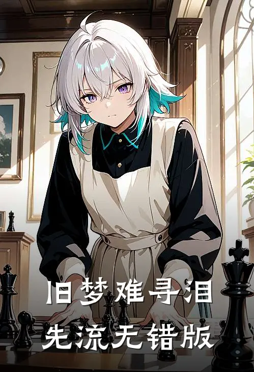 旧梦难寻泪先流无错版