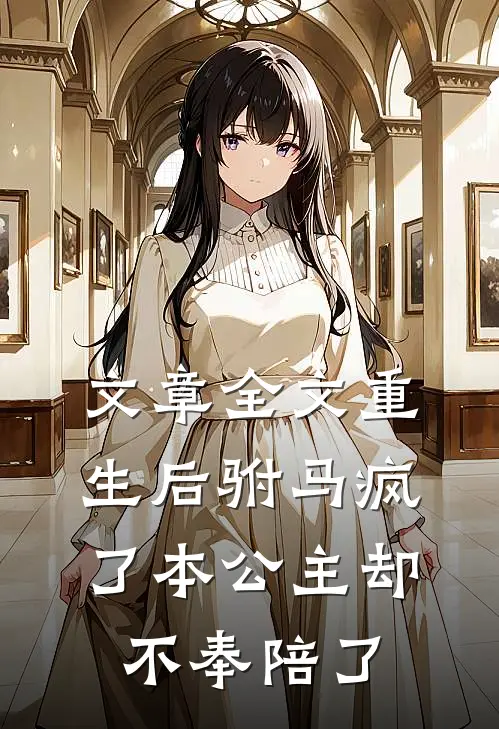 文章全文重生后驸马疯了本公主却不奉陪了