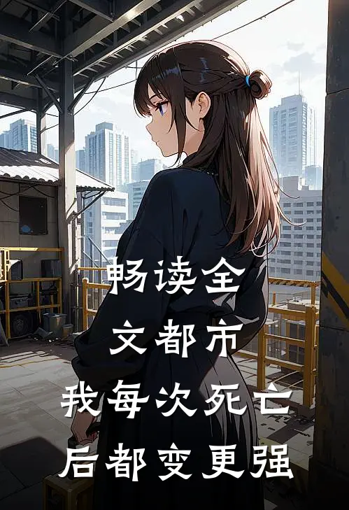 畅读全文都市：我每次死亡后都变更强