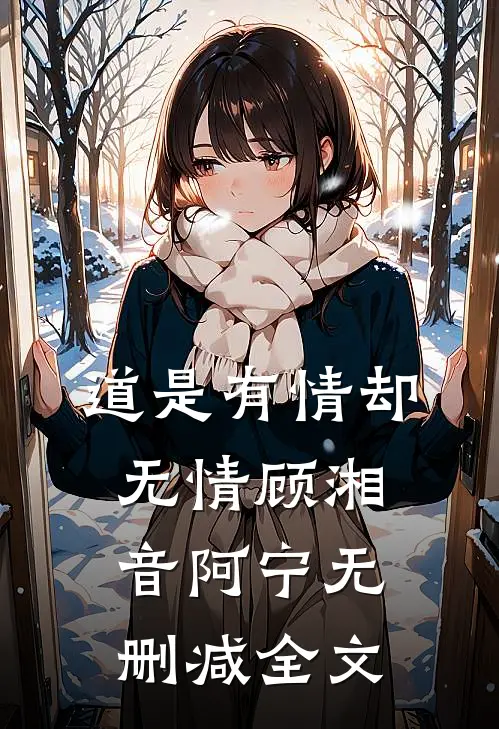 道是有情却无情顾湘音阿宁无删减全文