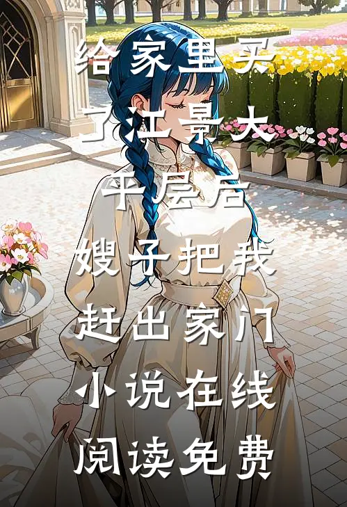 给家里买了江景大平层后，嫂子把我赶出家门小说在线阅读免费