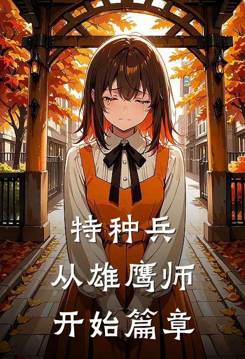 特种兵：从雄鹰师开始篇章