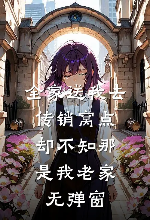 全家送我去传销窝点，却不知那是我老家无弹窗