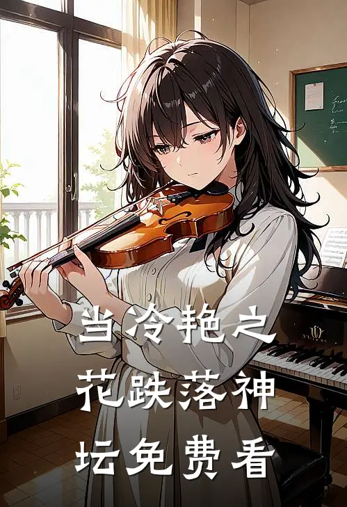 当冷艳之花跌落神坛免费看