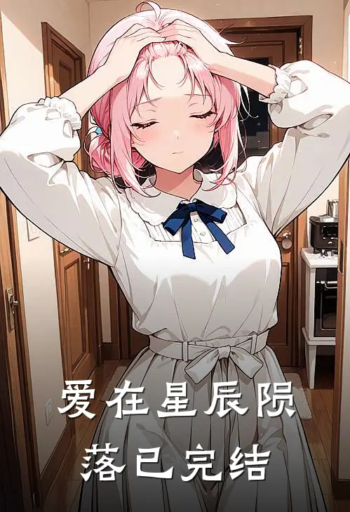 爱在星辰陨落已完结