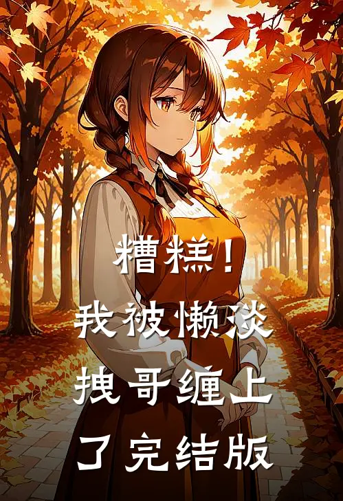 糟糕！我被懒淡拽哥缠上了完结版