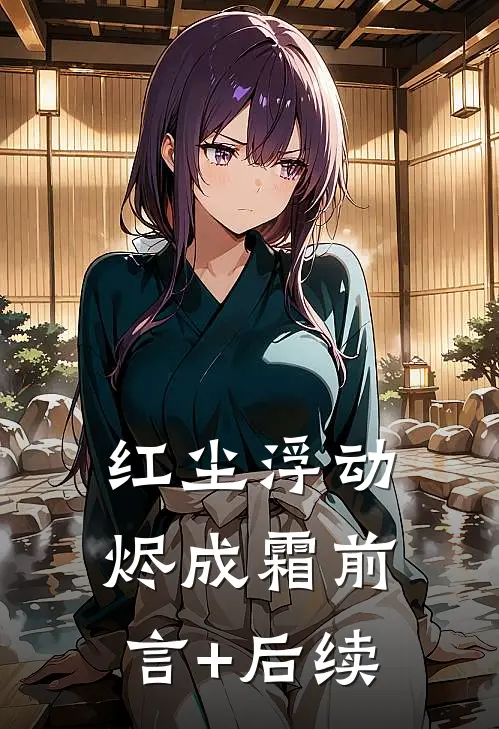 红尘浮动烬成霜前言+后续