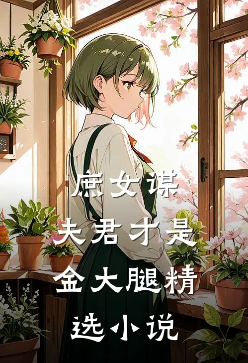 庶女谋：夫君才是金大腿精选小说