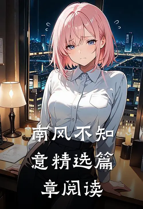 南风不知意精选篇章阅读
