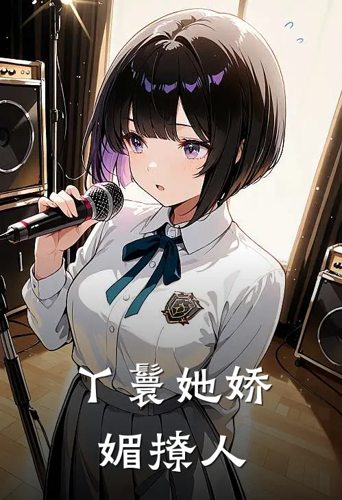 丫鬟她娇媚撩人