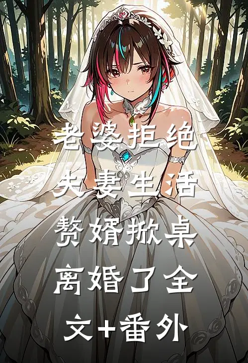 老婆拒绝夫妻生活，赘婿掀桌离婚了全文+番外