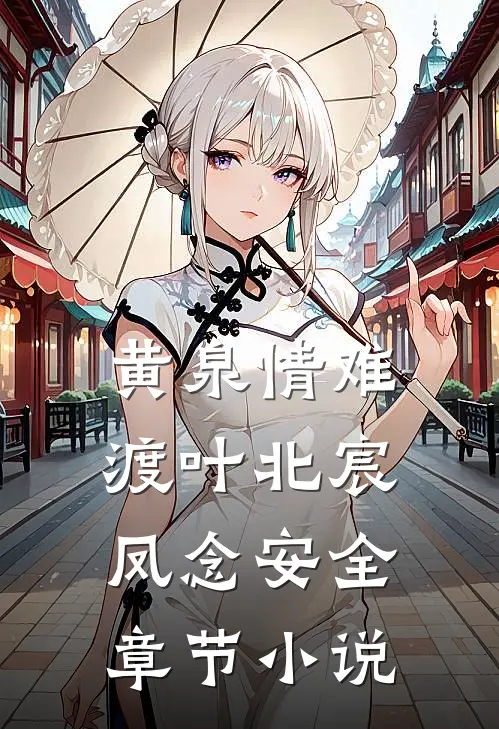 黄泉情难渡叶北宸凤念安全章节小说