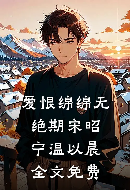 爱恨绵绵无绝期宋昭宁温以晨全文免费