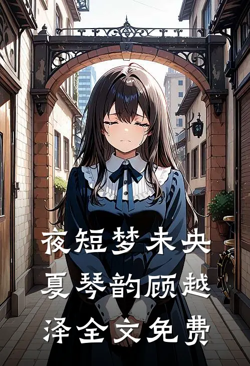 夜短梦未央夏琴韵顾越泽全文免费