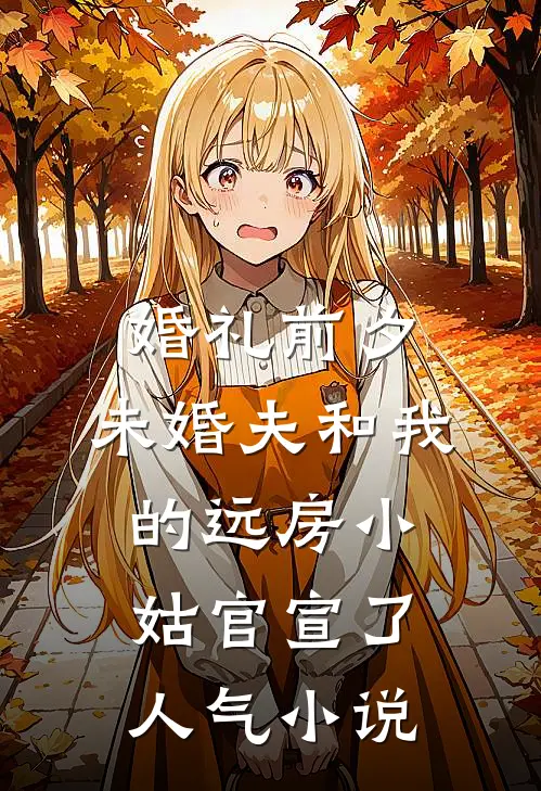 婚礼前夕，未婚夫和我的远房小姑官宣了人气小说