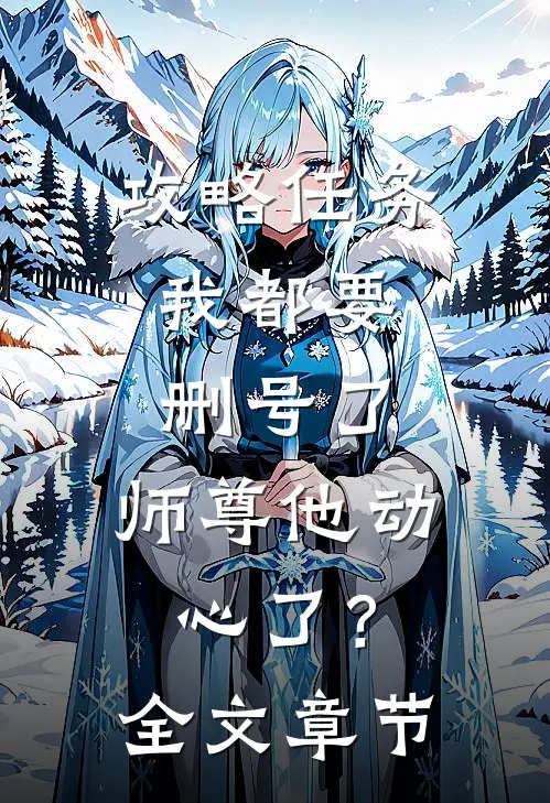 攻略任务：我都要删号了，师尊他动心了？全文章节