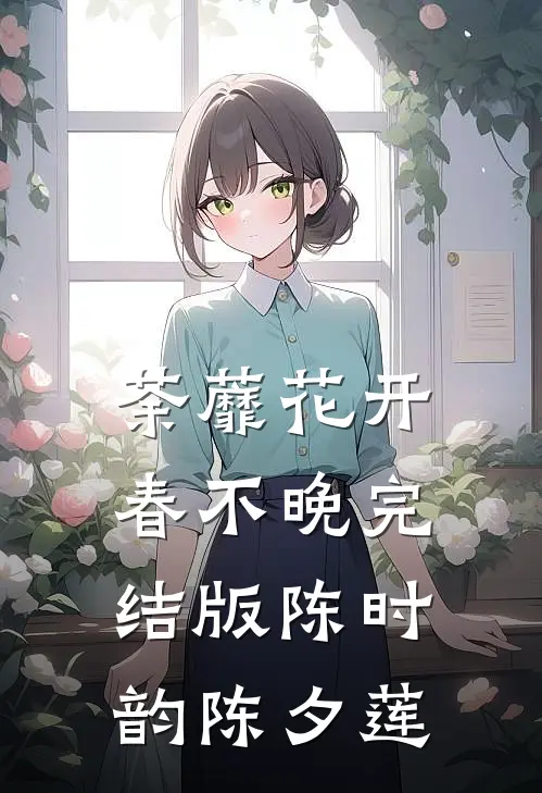 荼蘼花开春不晚完结版陈时韵陈夕莲