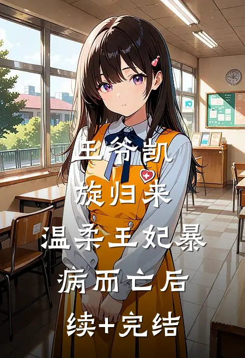王爷凯旋归来，温柔王妃暴病而亡后续+完结